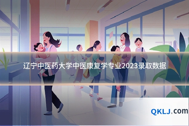 辽宁中医药大学中医康复学专业2023录取数据