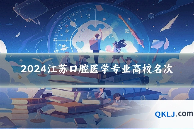 2024江苏口腔医学专业高校名次