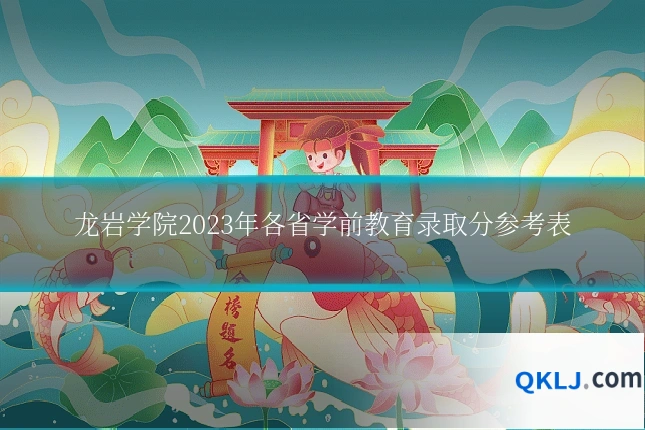 龙岩学院2023年各省学前教育录取分参考表