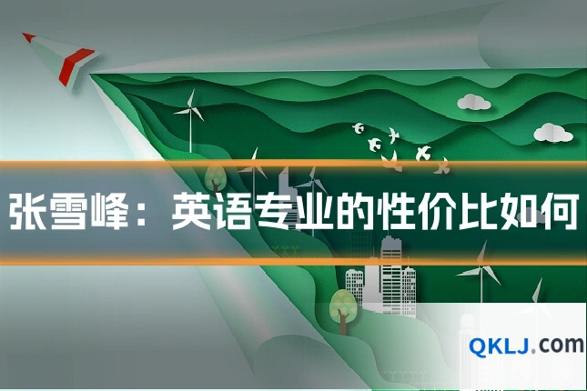 张雪峰:英语专业的性价比如何