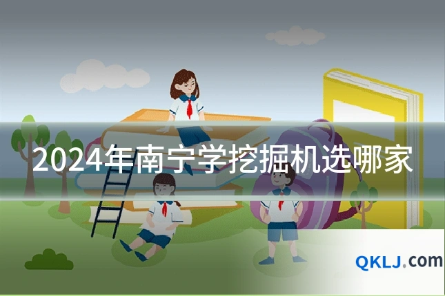 2024年南宁学挖掘机选哪家