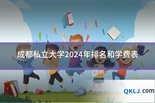 成都私立大学2024年排名和学费表