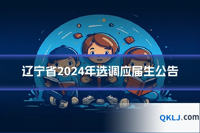 辽宁省2024年选调应届生公告