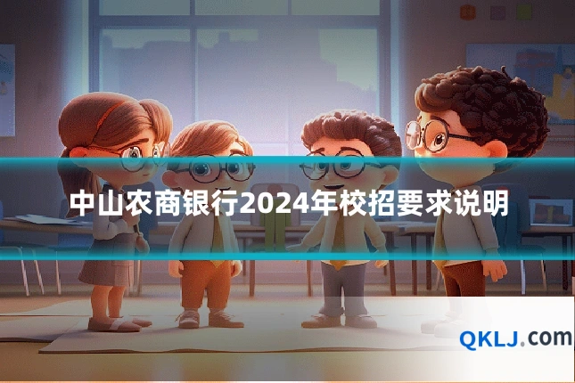 中山农商银行2024年校招要求说明