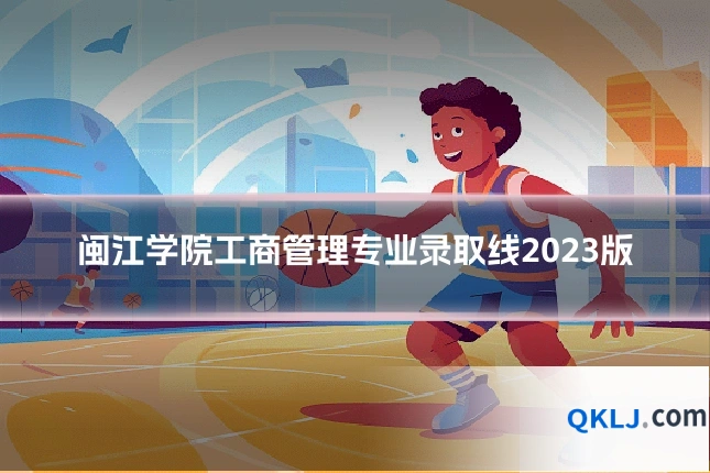 闽江学院工商管理专业录取线2023版