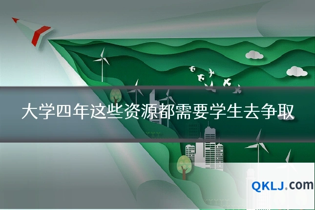 大学四年这些资源都需要学生去争取