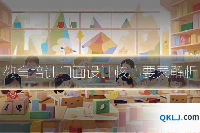 教育培训门面设计核心要素解析