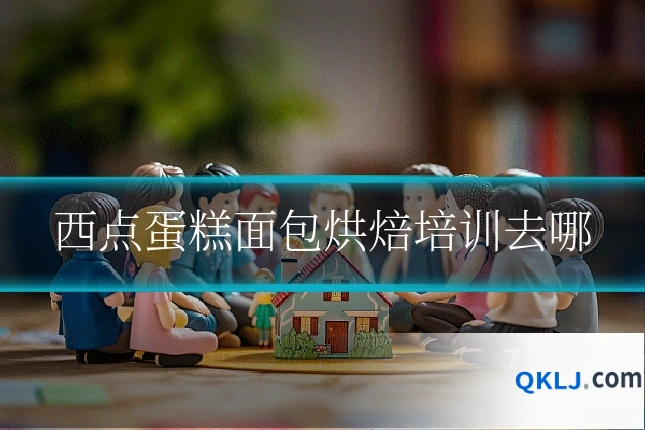 西点蛋糕面包烘焙培训去哪