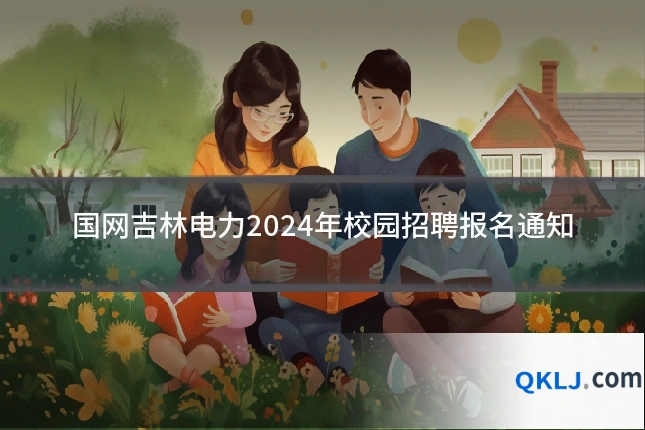 国网吉林电力2024年校园招聘报名通知