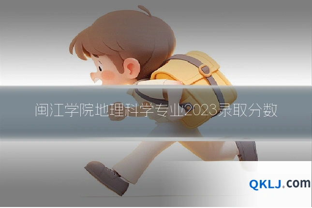闽江学院地理科学专业2023录取分数