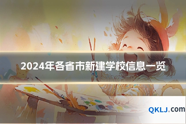 2024年各省市新建学校信息一览