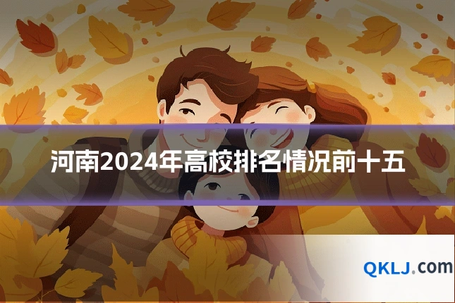 河南2024年高校排名情况前十五