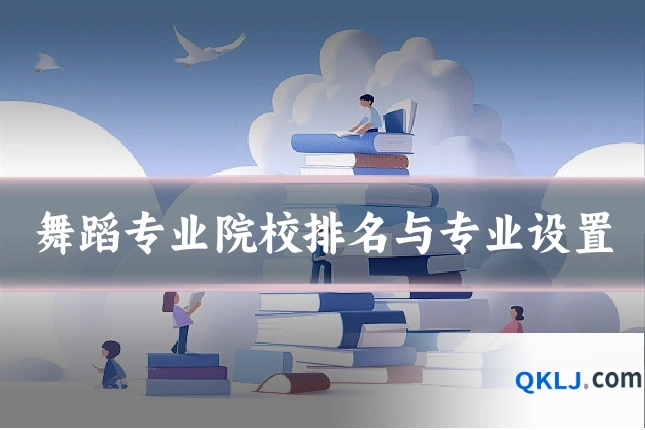 舞蹈专业院校排名与专业设置