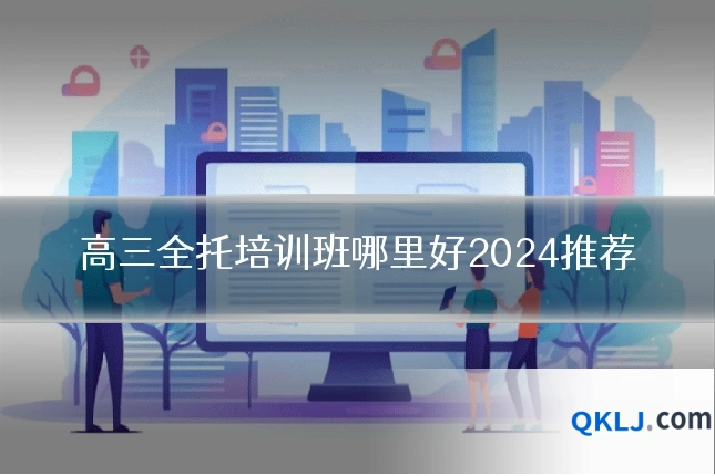高三全托培训班哪里好2024推荐
