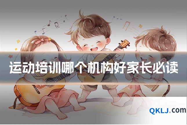 运动培训哪个机构好家长必读
