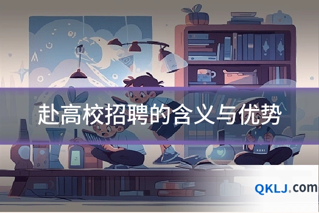 赴高校招聘的含义与优势