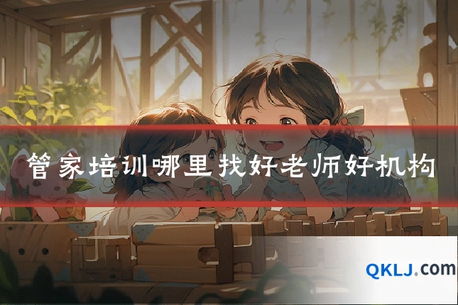 管家培训哪里找好老师好机构