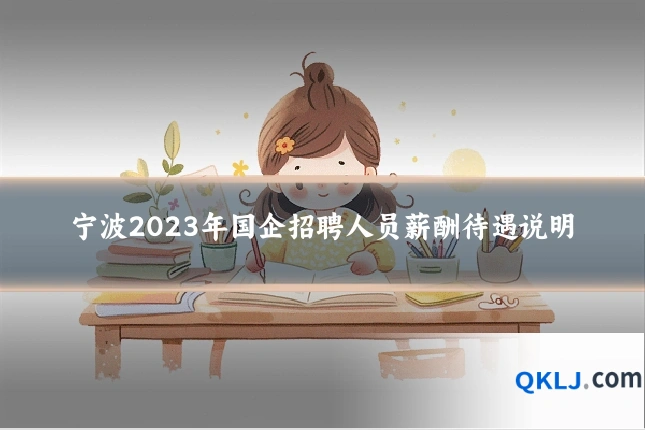 宁波2023年国企招聘人员薪酬待遇说明