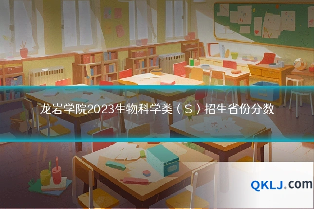 龙岩学院2023生物科学类(S)招生省份分数