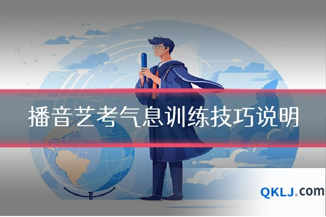 播音艺考气息训练技巧说明