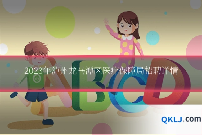 2023年泸州龙马潭区医疗保障局招聘详情