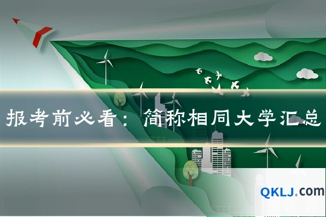 报考前必看:简称相同大学汇总