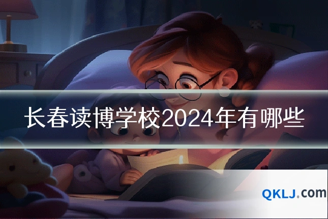 长春读博学校2024年有哪些