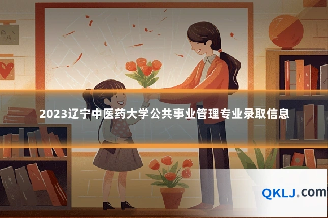 2023辽宁中医药大学公共事业管理专业录取信息