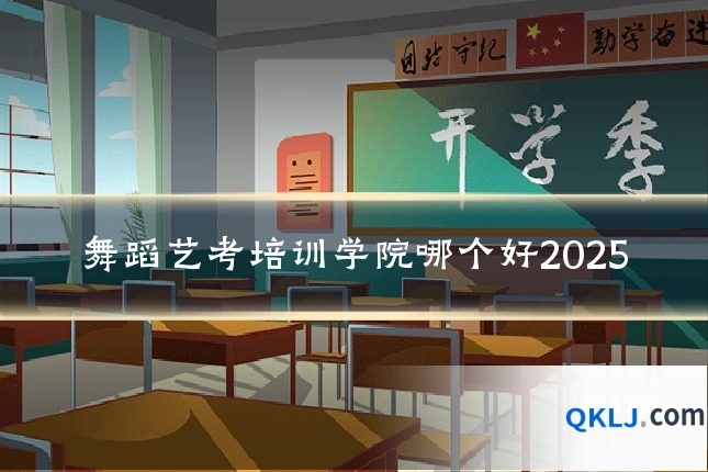 舞蹈艺考培训学院哪个好2025
