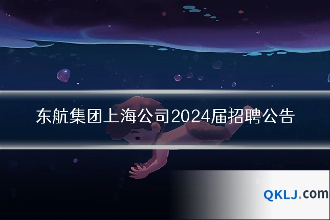 东航集团上海公司2024届招聘公告