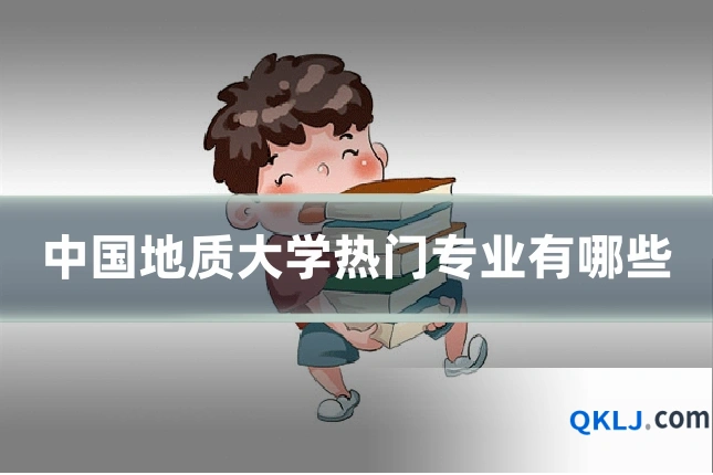 中国地质大学热门专业有哪些