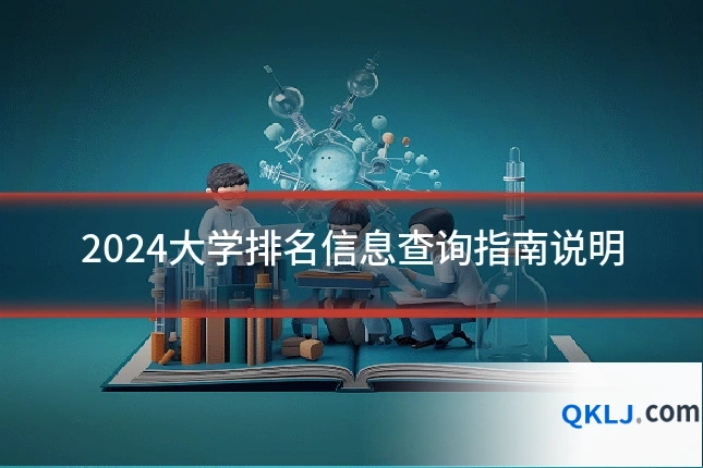 2024大学排名信息查询指南说明