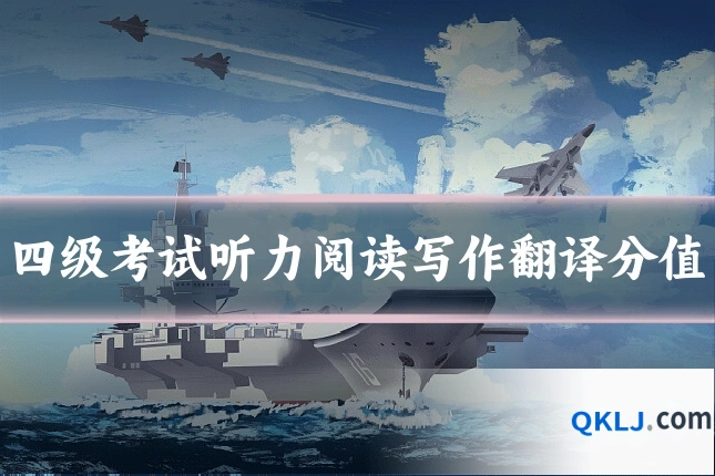 四级考试听力阅读写作翻译分值