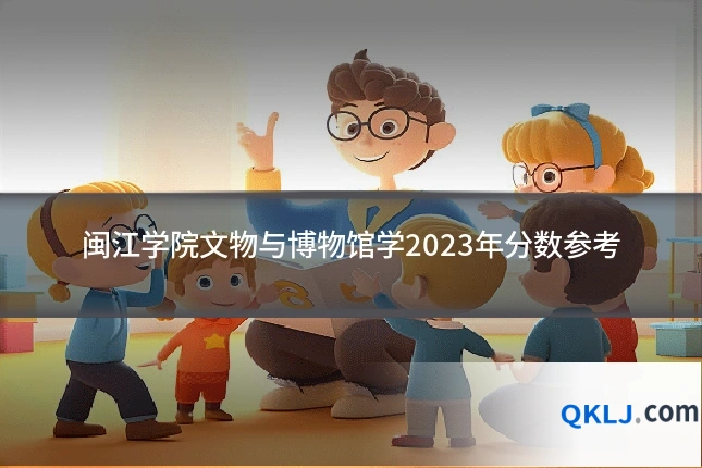 闽江学院文物与博物馆学2023年分数参考