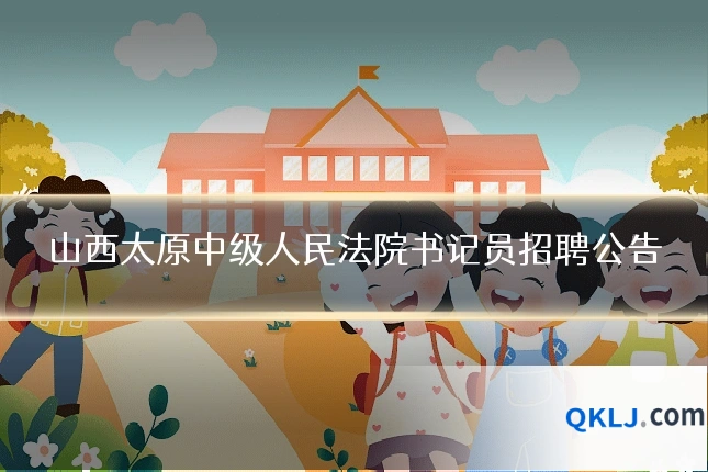 山西太原中级人民法院书记员招聘公告