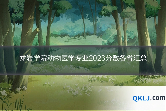 龙岩学院动物医学专业2023分数各省汇总