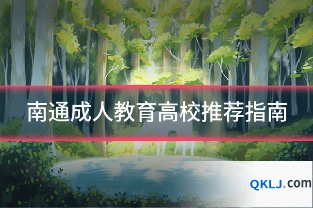 南通成人教育高校推荐指南
