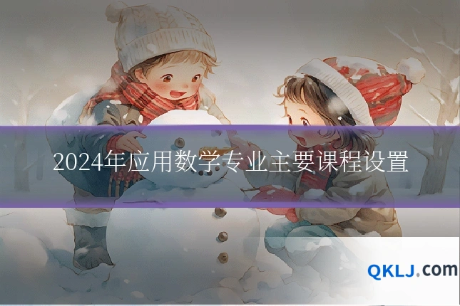 2024年应用数学专业主要课程设置
