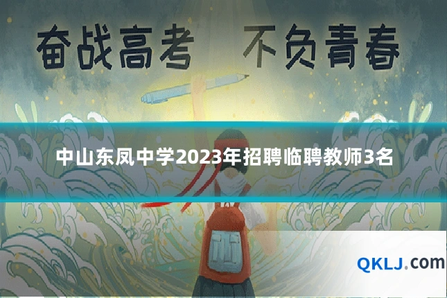 中山东凤中学2023年招聘临聘教师3名