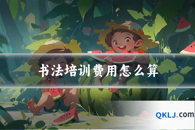 书法培训费用怎么算