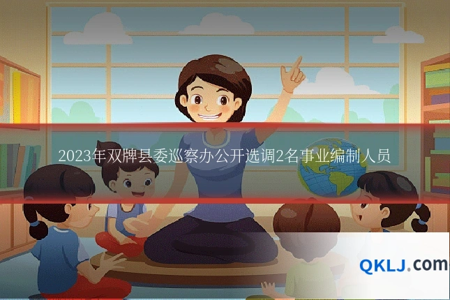2023年双牌县委巡察办公开选调2名事业编制人员