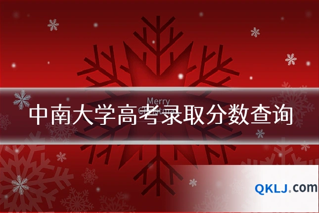 中南大学高考录取分数查询