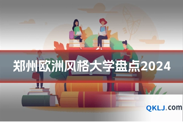 郑州欧洲风格大学盘点2024