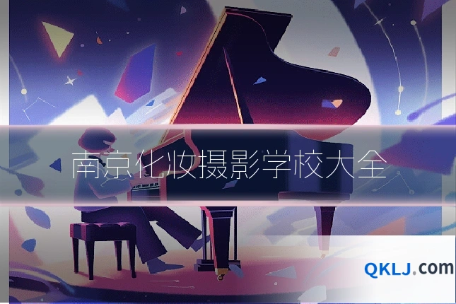 南京化妆摄影学校大全