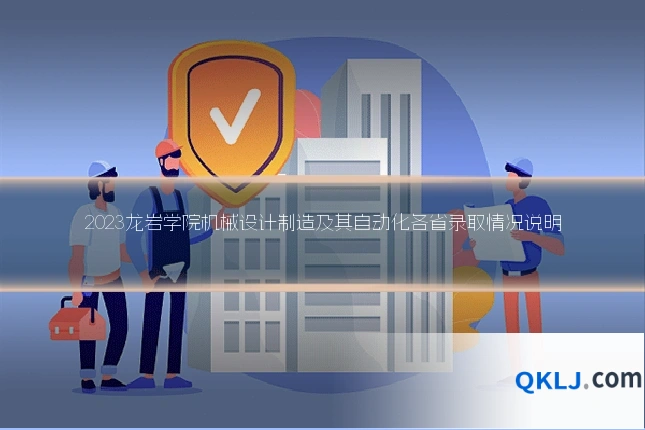 2023龙岩学院机械设计制造及其自动化各省录取情况说明