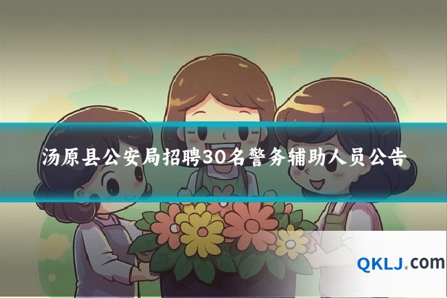 汤原县公安局招聘30名警务辅助人员公告