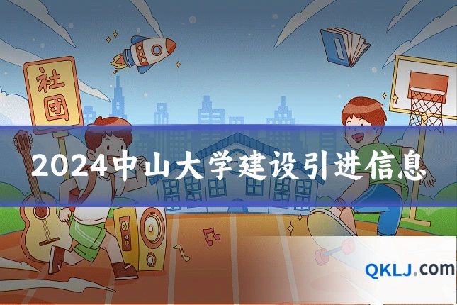 2024中山大学建设引进信息