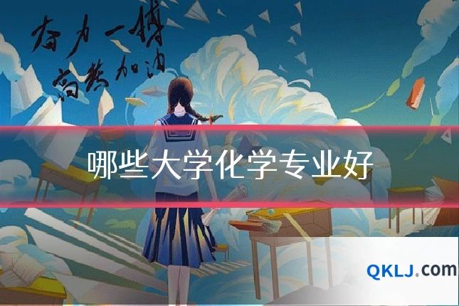 哪些大学化学专业好