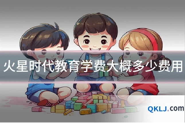 火星时代教育学费大概多少费用