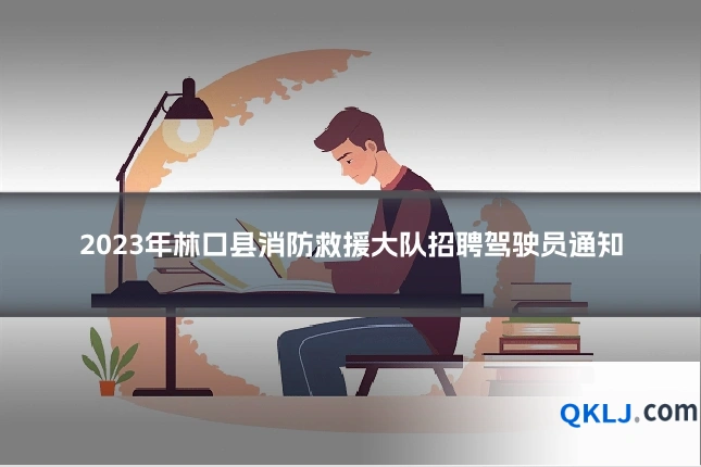 2023年林口县消防救援大队招聘驾驶员通知
